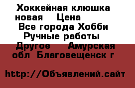 Хоккейная клюшка (новая) › Цена ­ 1 500 - Все города Хобби. Ручные работы » Другое   . Амурская обл.,Благовещенск г.